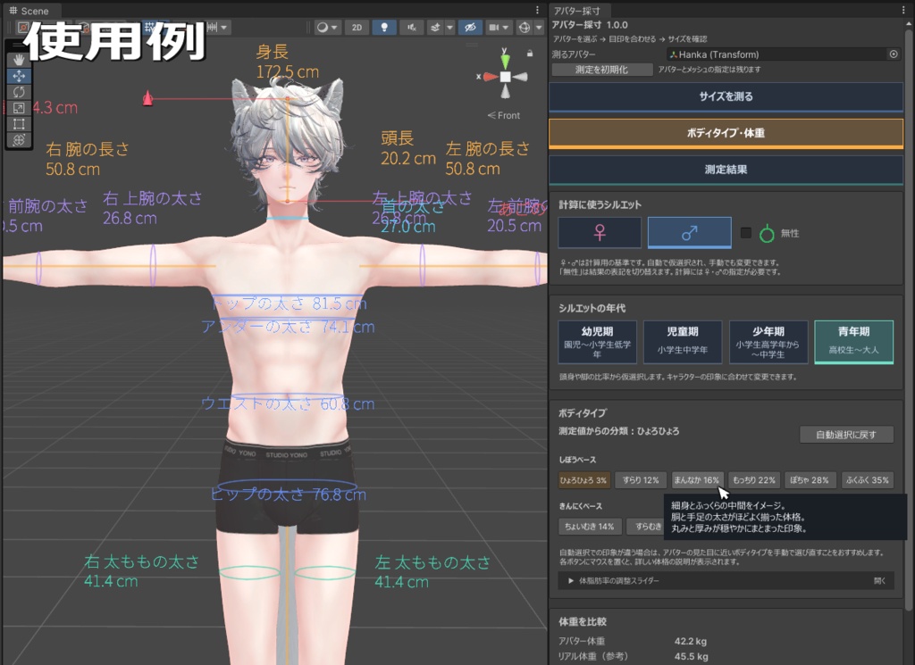 【無料】AvatarBodyMetrics【アバター用Unityツール】
