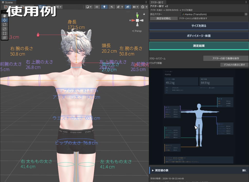 【無料】AvatarBodyMetrics【アバター用Unityツール】