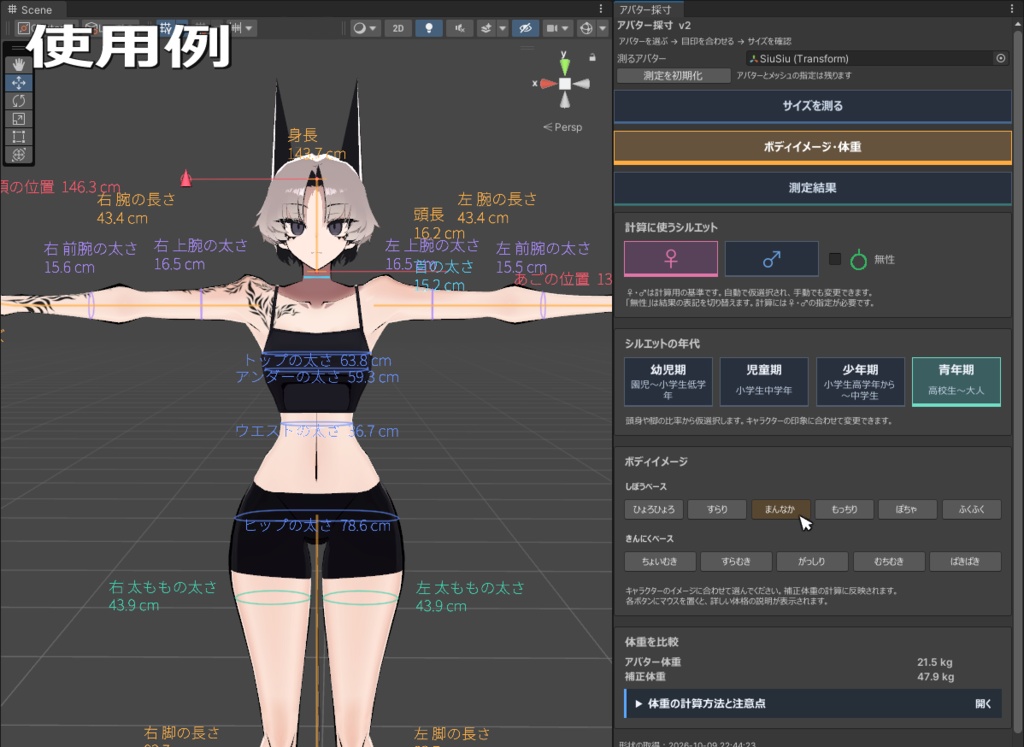 【無料】AvatarBodyMetrics【アバター用Unityツール】