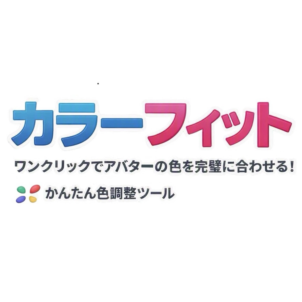 カラーフィット