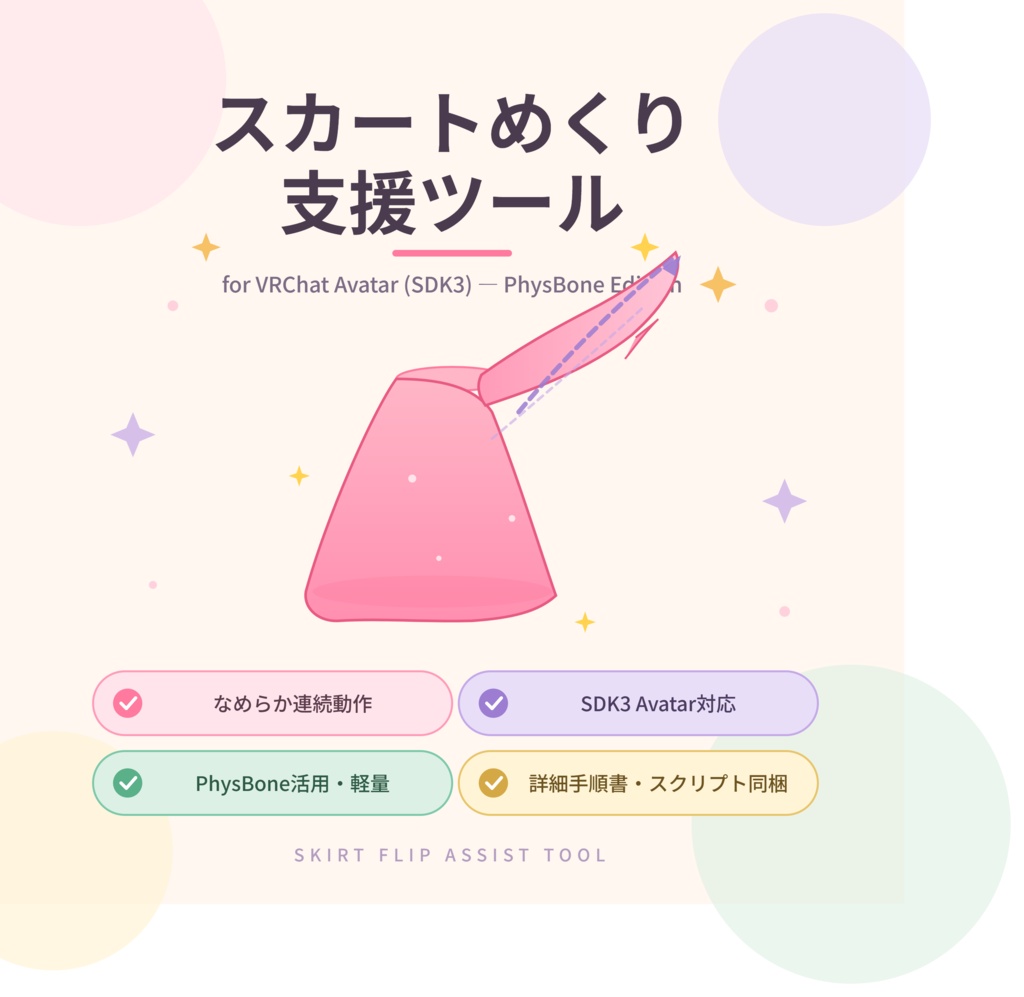 スカートめくり支援ツール（注意事項２必読）