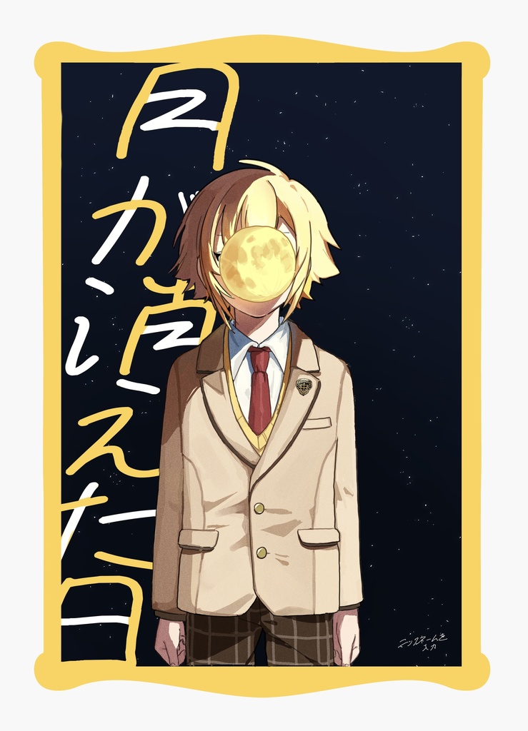 【非公式】月が消えた日