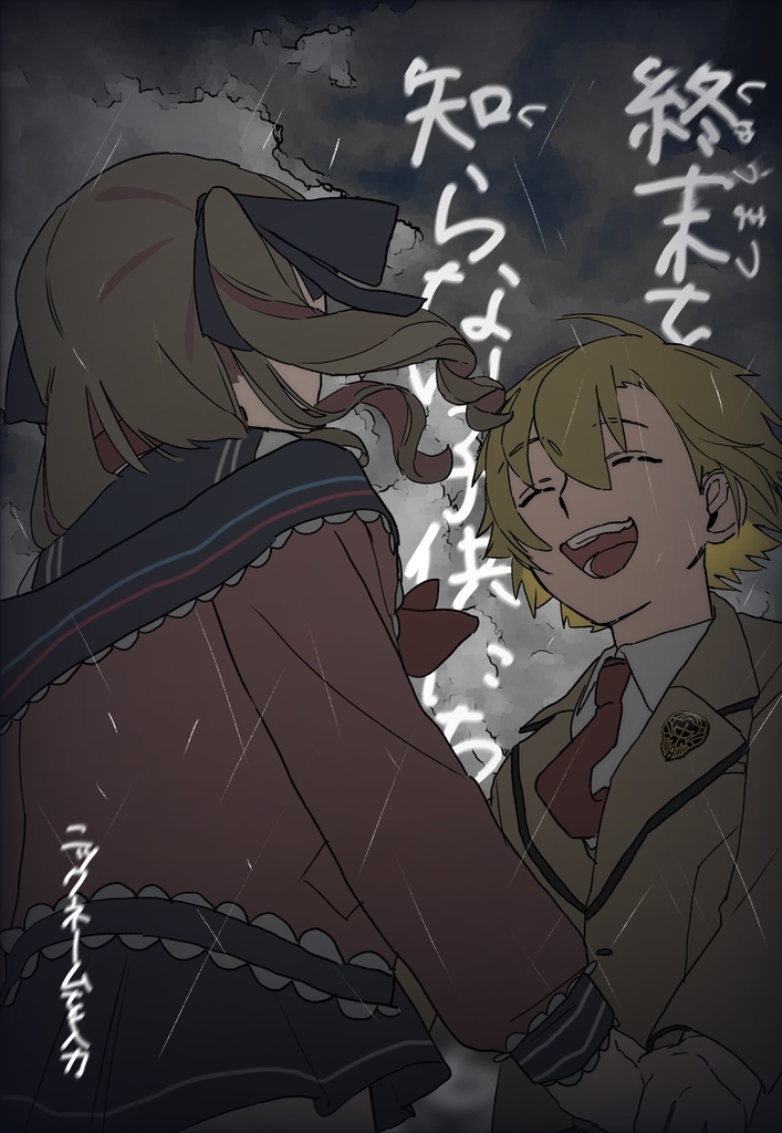 【非公式】終末を知らない子供たち