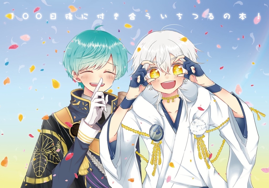 100日後に付き合ういちつるの本