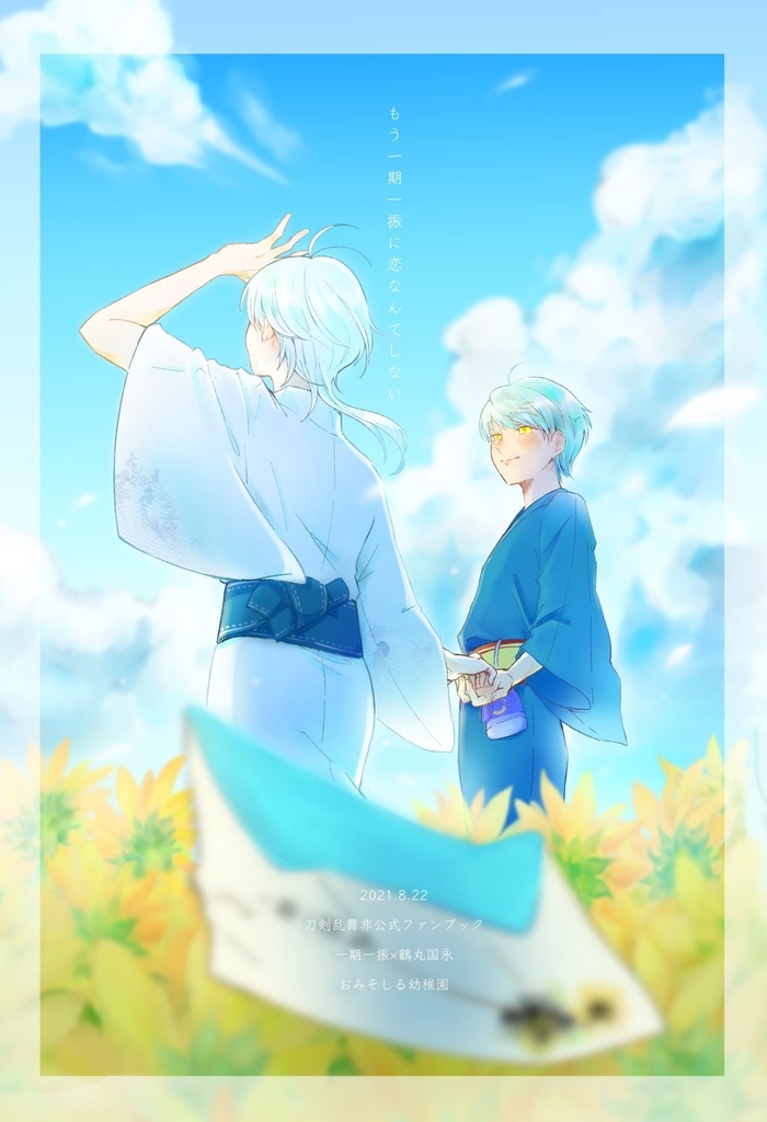 もう一期一振に恋なんてしない