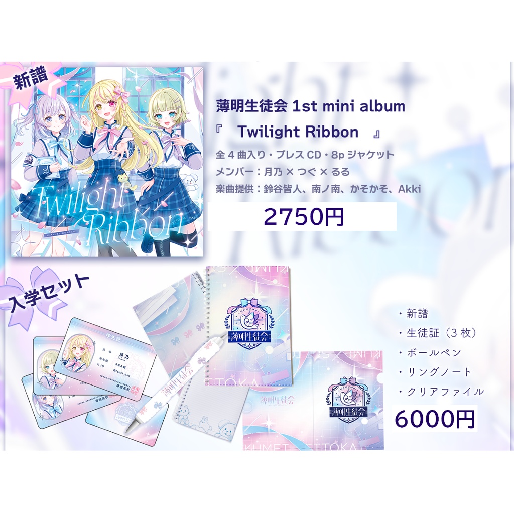 新譜セット「Twilight Ribbon」