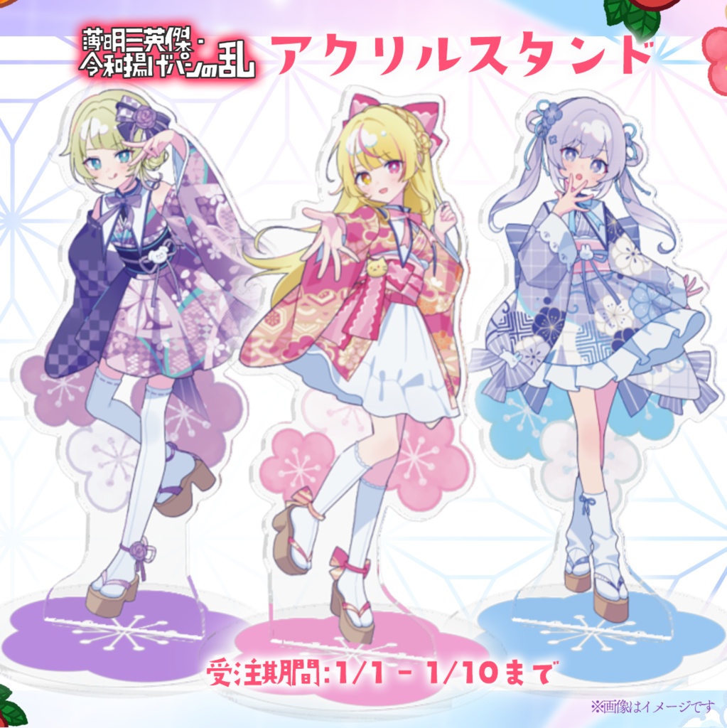 【お正月限定】薄明三英傑アクリルスタンド