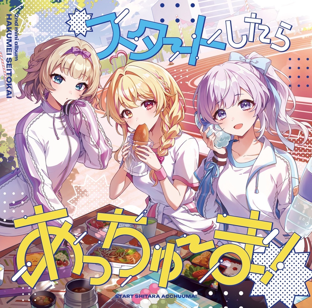 新譜セット「スタートしたらあっちゅーま！」