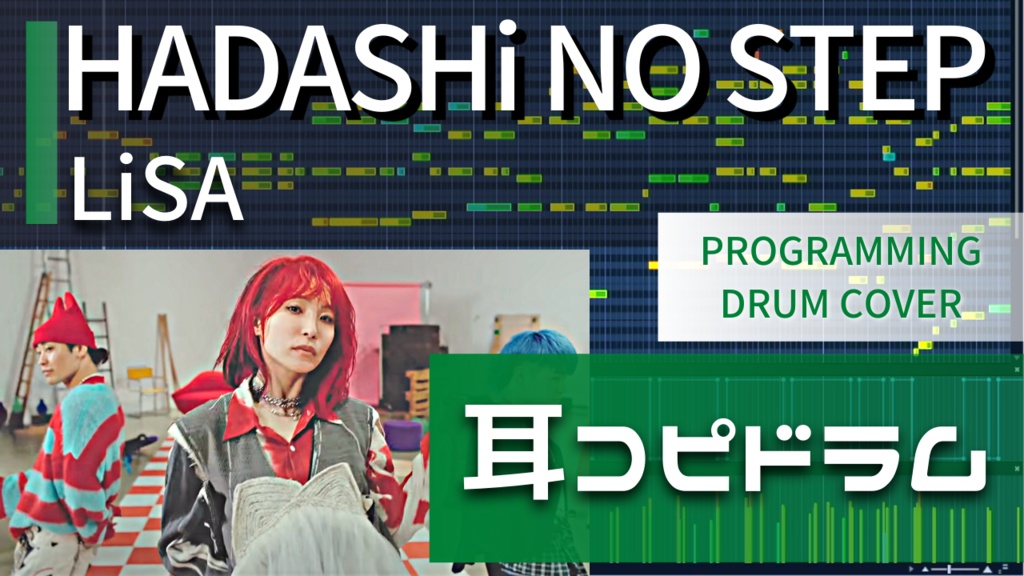 【ドラム音源】LiSA 『HADASHi NO STEP』