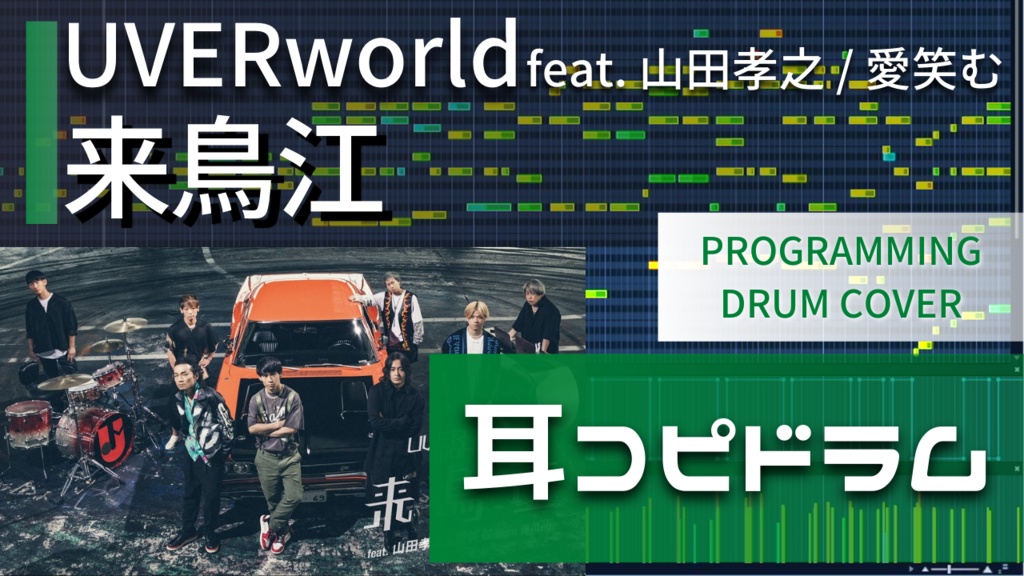 【ドラム音源】UVERworld feat. 山田孝之 / 愛笑む『来鳥江』