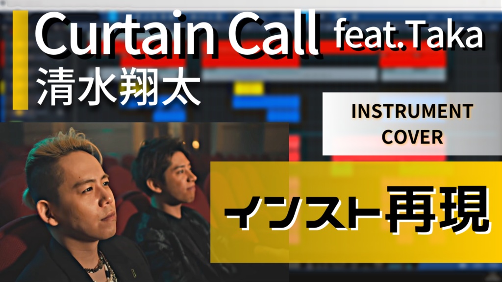 　【インスト音源】清水翔太 「Curtain Call feat.Taka」Instrumental cover