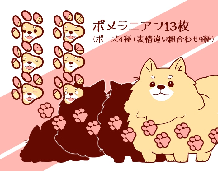 立ち絵素材【ポメラニアン・ポーズ4種+表情違い9種】