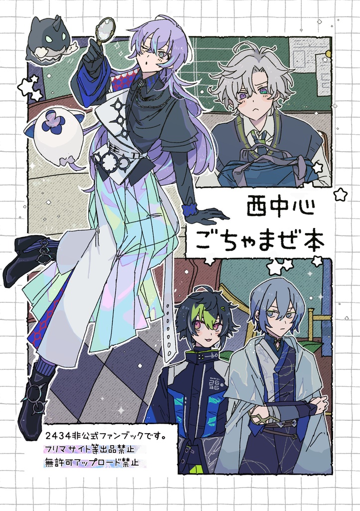 【非公式】西中心ごちゃまぜ本