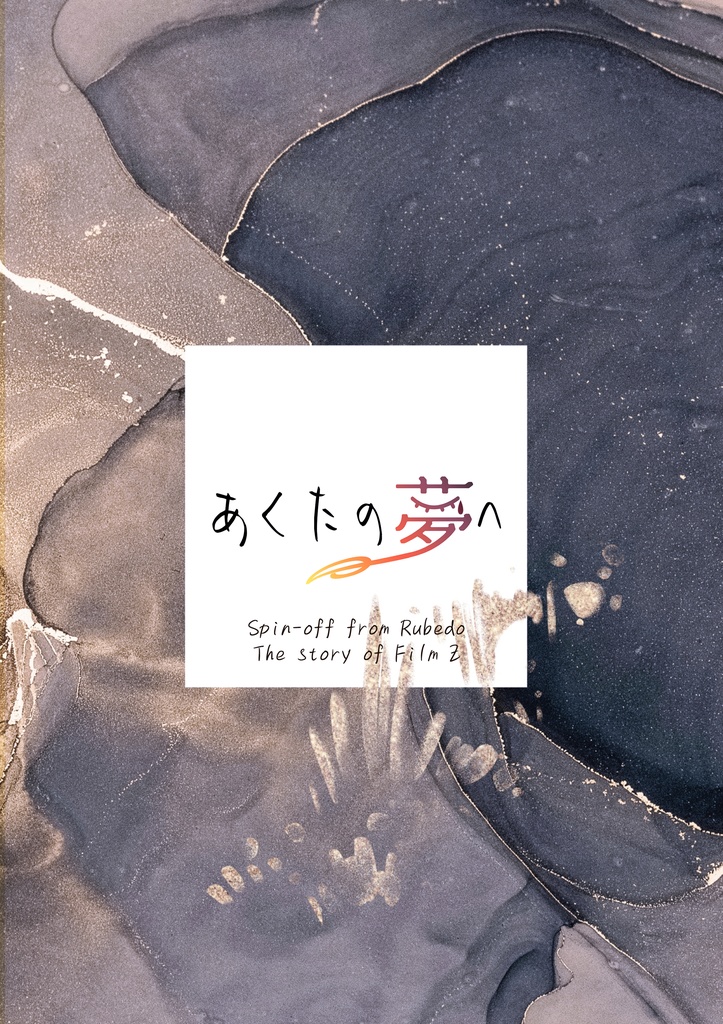 あくたの夢へ