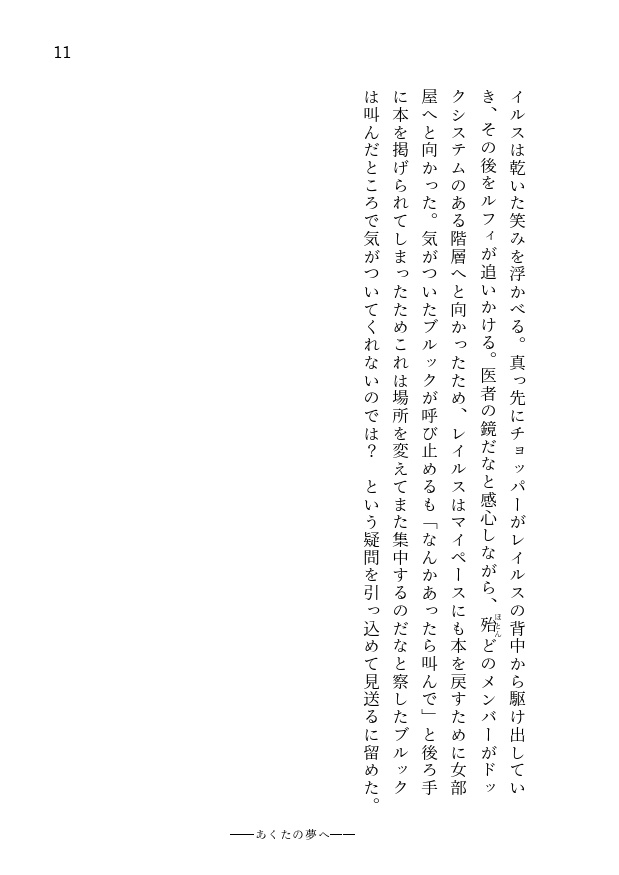 あくたの夢へ