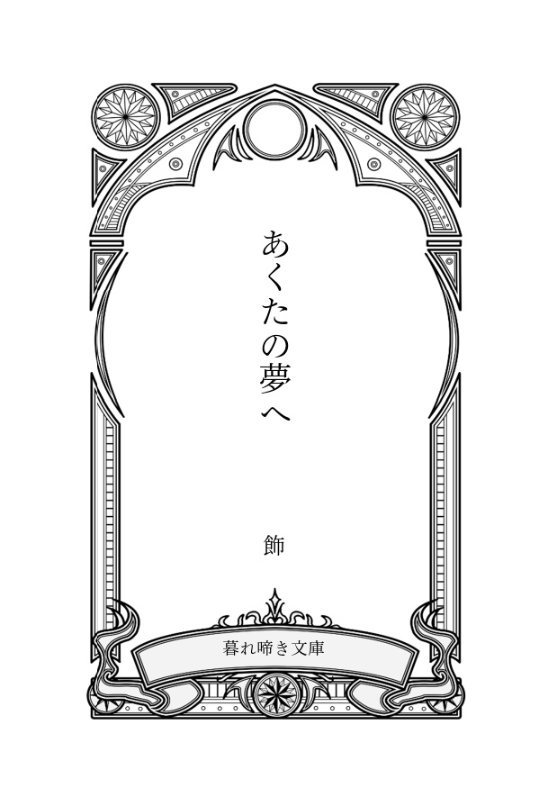 あくたの夢へ