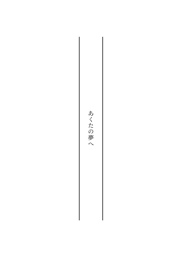あくたの夢へ