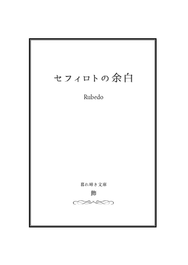 セフィロトの余白