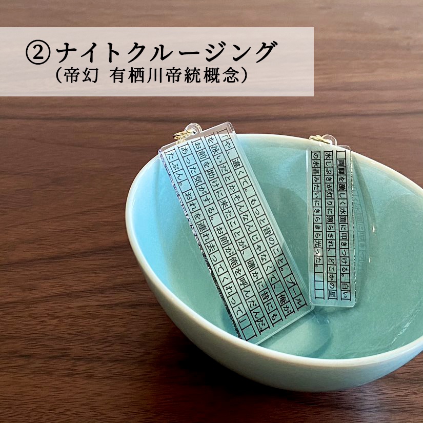 ヒプマイ 概念文章 アクキー(書を連れて街へ出よう)