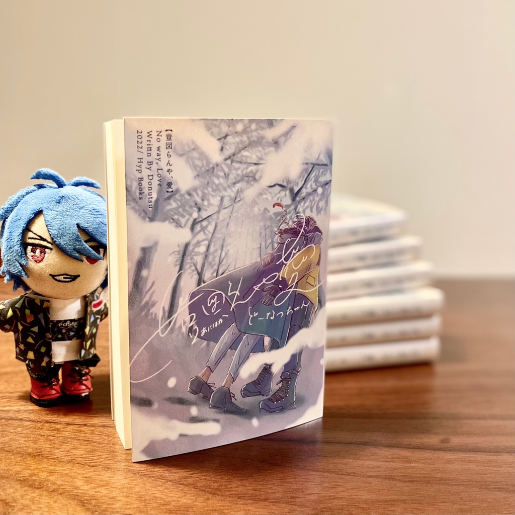 【帝幻冬フェス新刊】豈図らんや、愛