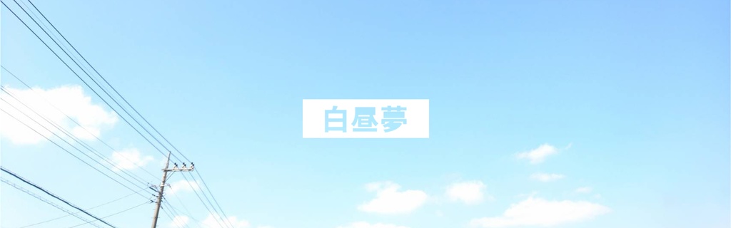 白昼夢のトート