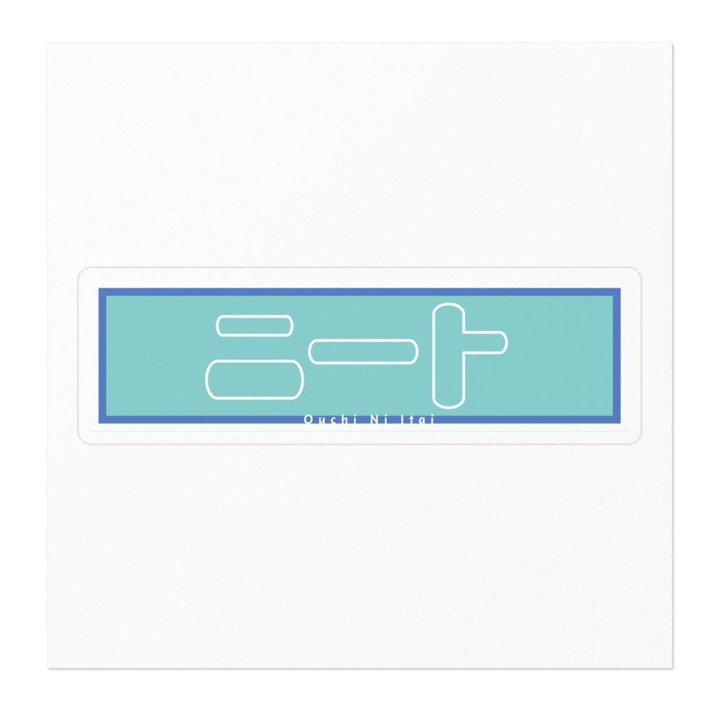 ニートステッカー