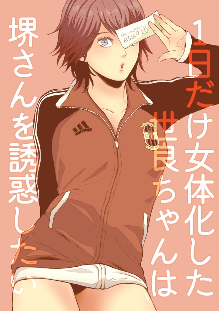 1日だけ女体化した世良ちゃんは堺さんを誘惑したい(サクセラ)