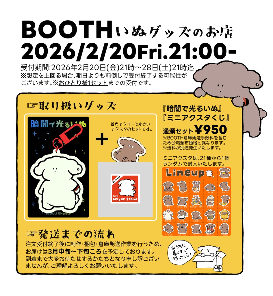 『暗闇で光るいぬ』『ミニアクスタくじ』セット