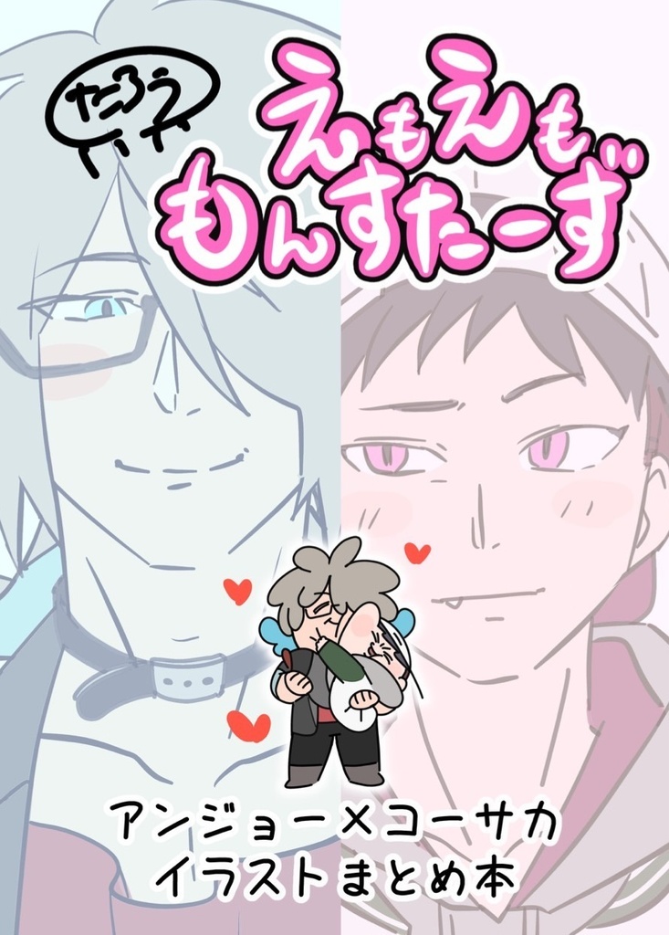 えもえももんすたーず