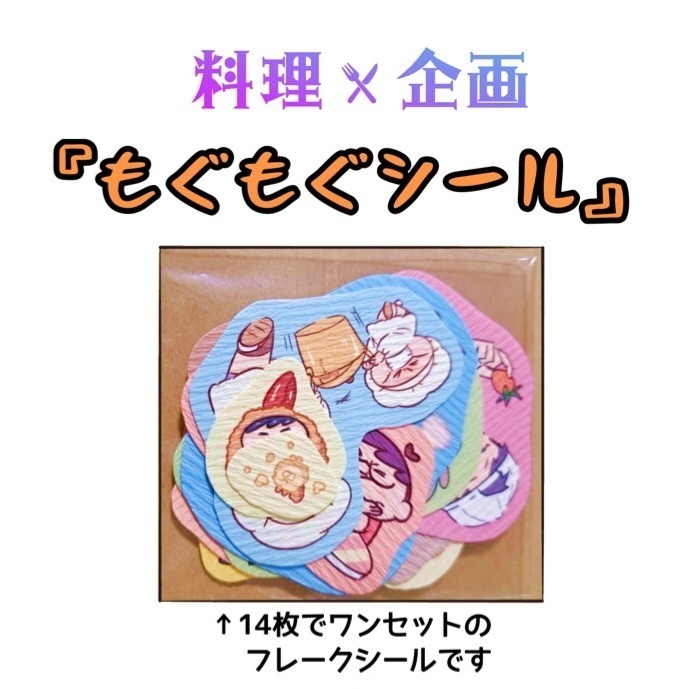 もぐもぐシール