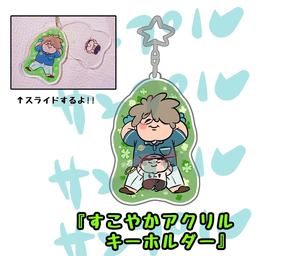 すこやかアクリルキーホルダー
