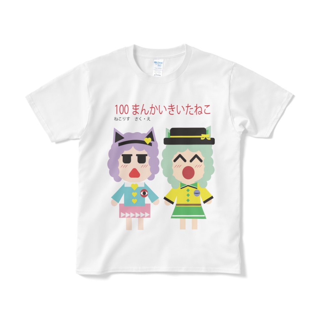 100まんかいきいたねこてぃーしゃつ