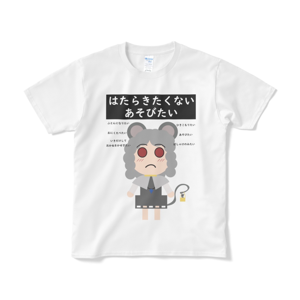 なずーりんのはたらきたくないてぃーしゃつ