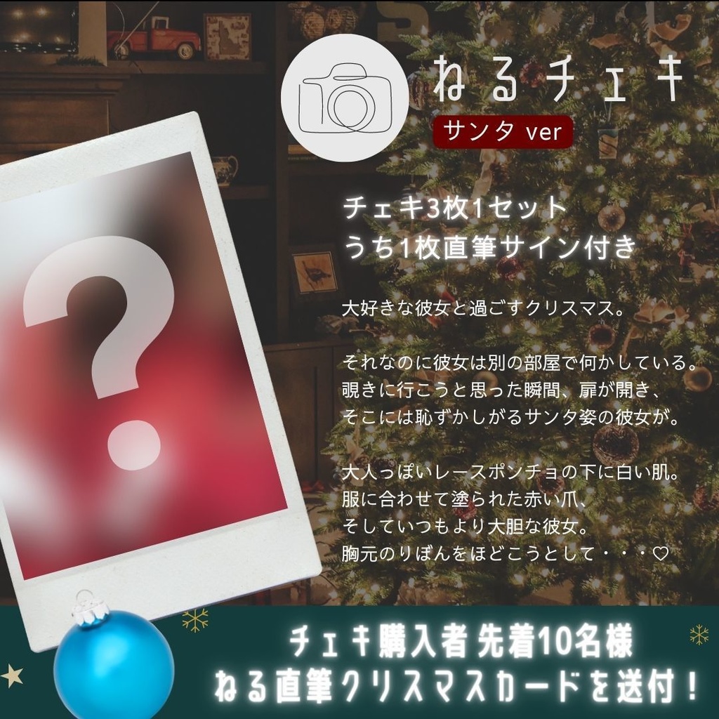 【再販終了】ねるチェキ / サンタver