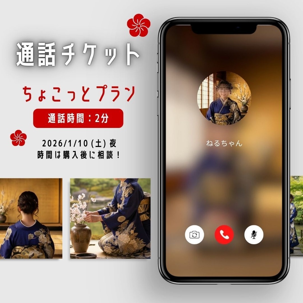 【5周年記念】新年の待ち受け画像＋通話チケット / ちょこっとプラン (2分)