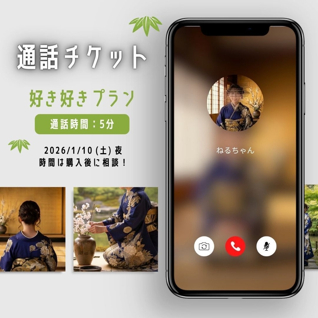 【5周年記念】新年の待ち受け画像＋通話チケット / 好き好きプラン (5分)