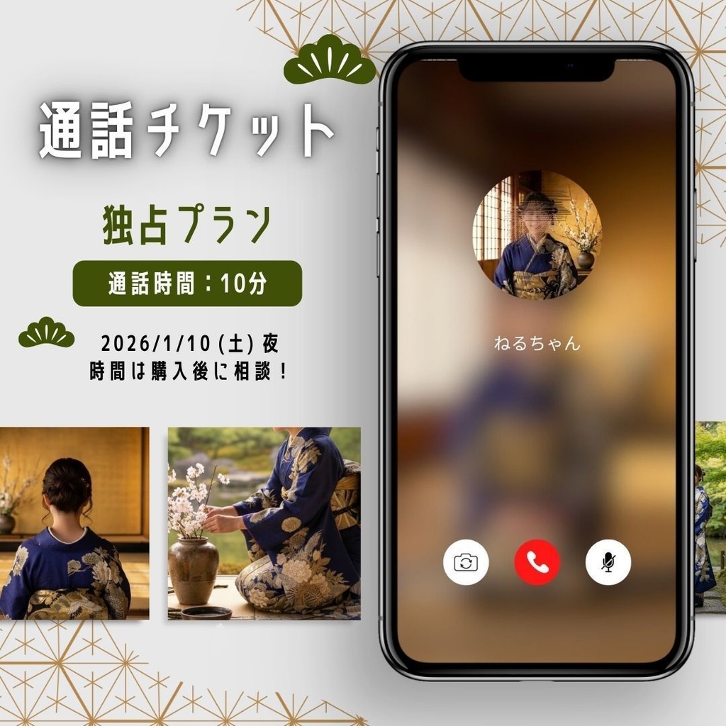【5周年記念】新年の待ち受け画像＋通話チケット / 独占プラン (10分)