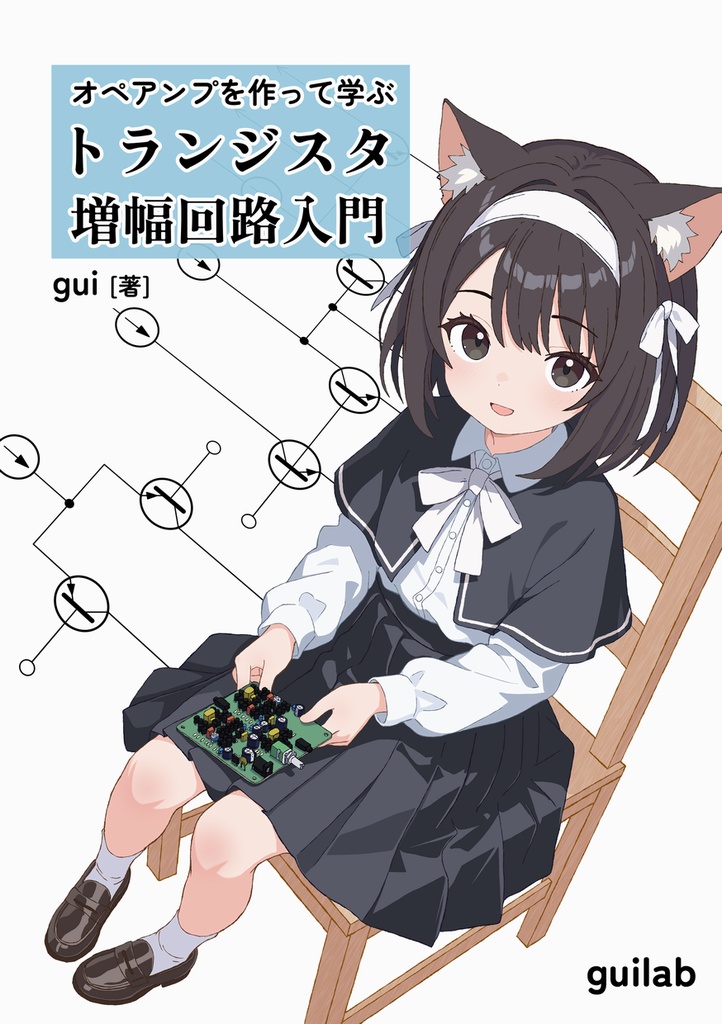オペアンプを作って学ぶ トランジスタ増幅回路入門