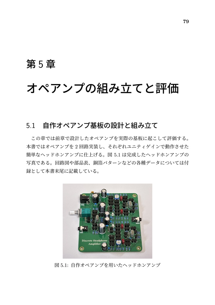 オペアンプを作って学ぶ トランジスタ増幅回路入門
