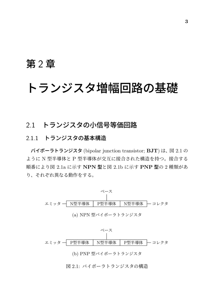 オペアンプを作って学ぶ トランジスタ増幅回路入門