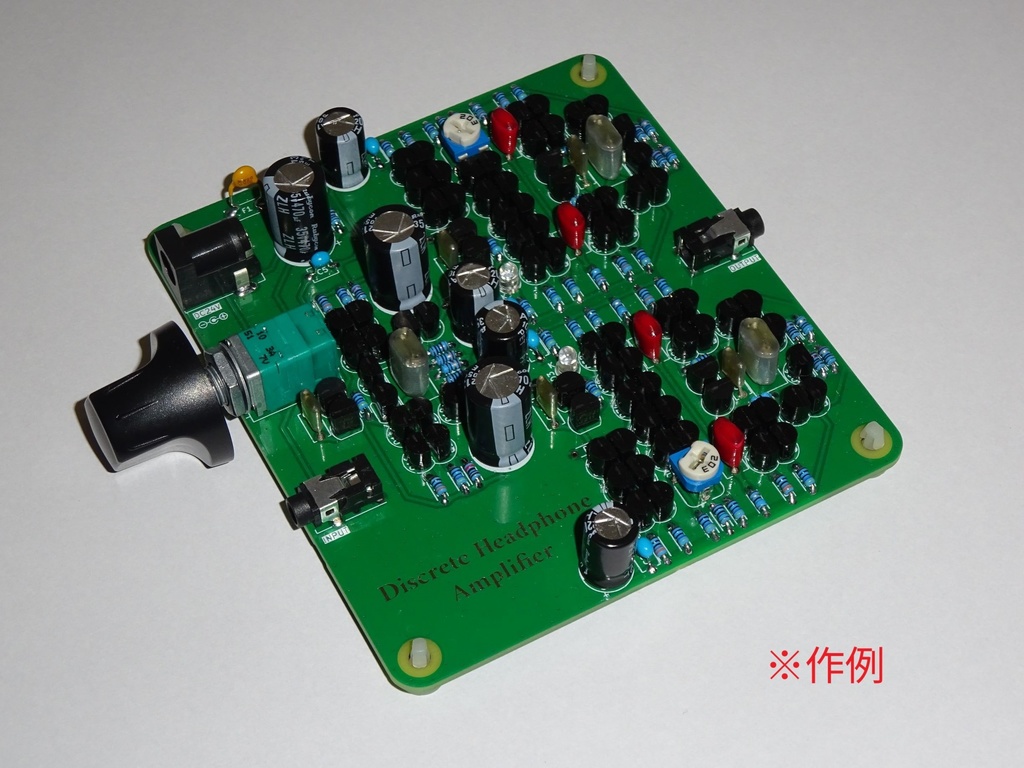 ディスクリートヘッドホンアンプ組み立てキット