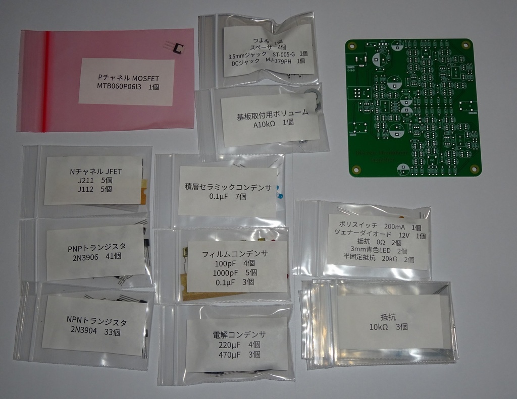 ディスクリートヘッドホンアンプ組み立てキット