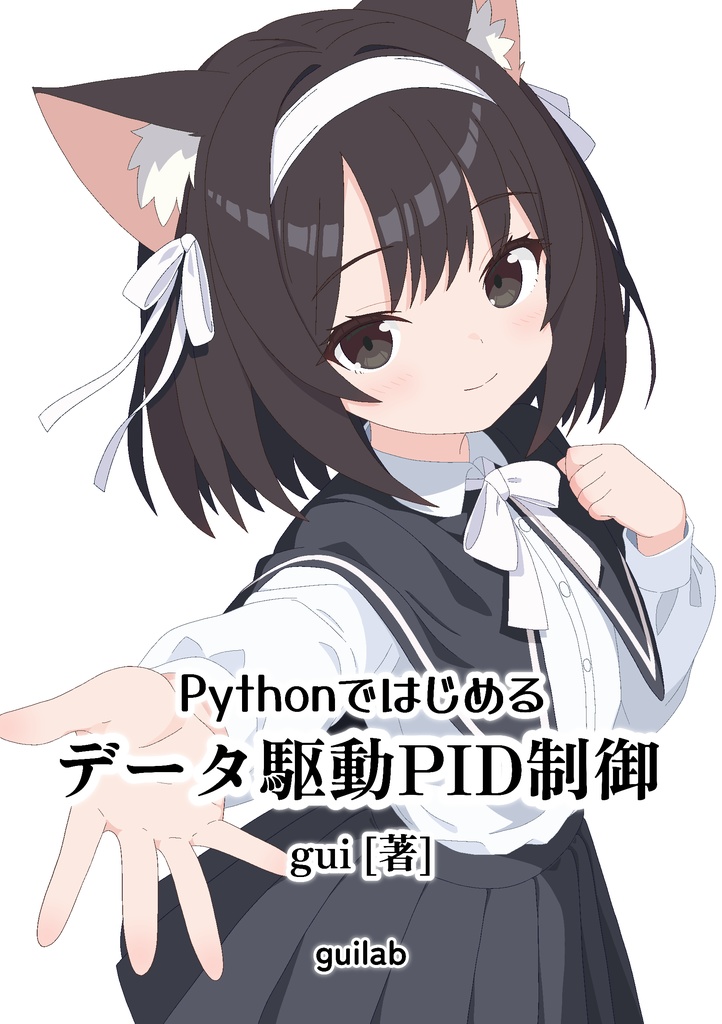Pythonではじめる データ駆動PID制御