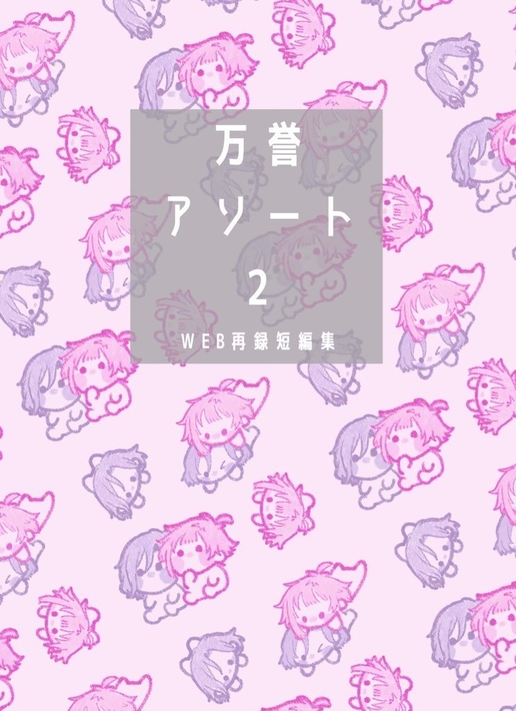 万誉アソート2【WEB再録短編集】