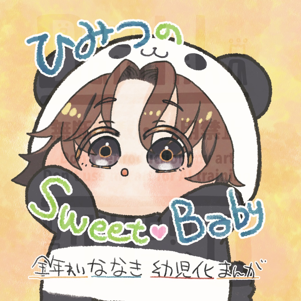 【七潮】ひみつのSweet Baby