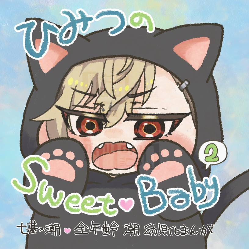 【七潮】ひみつのSweet Baby2