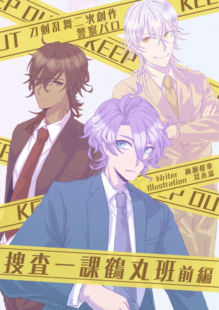 捜査一課鶴丸班　前編