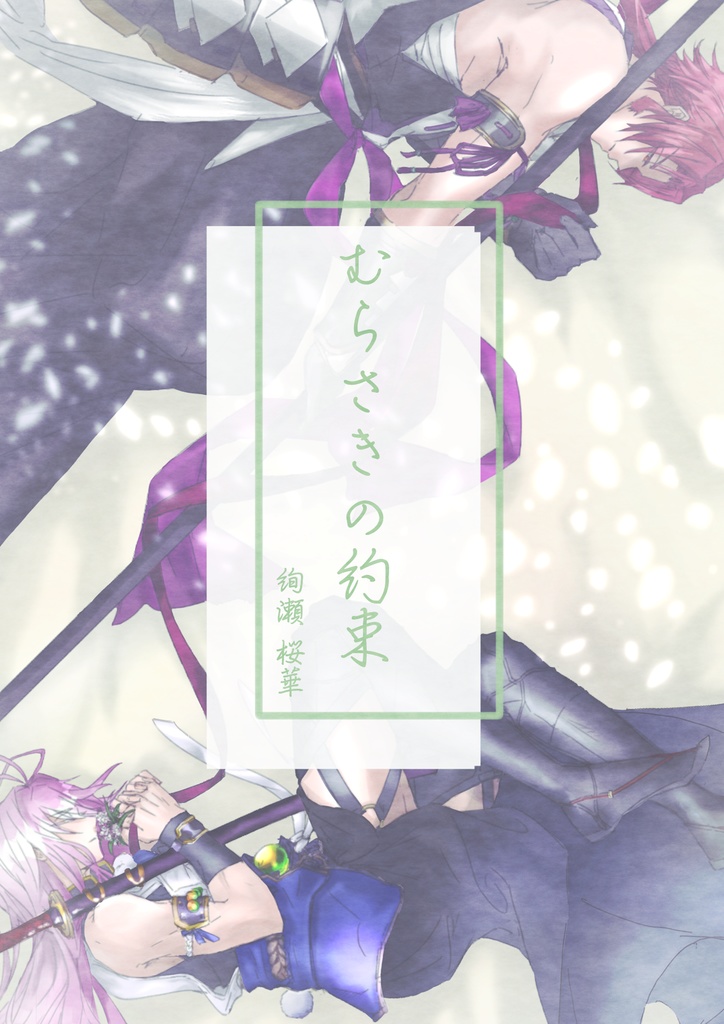 むらさきの約束