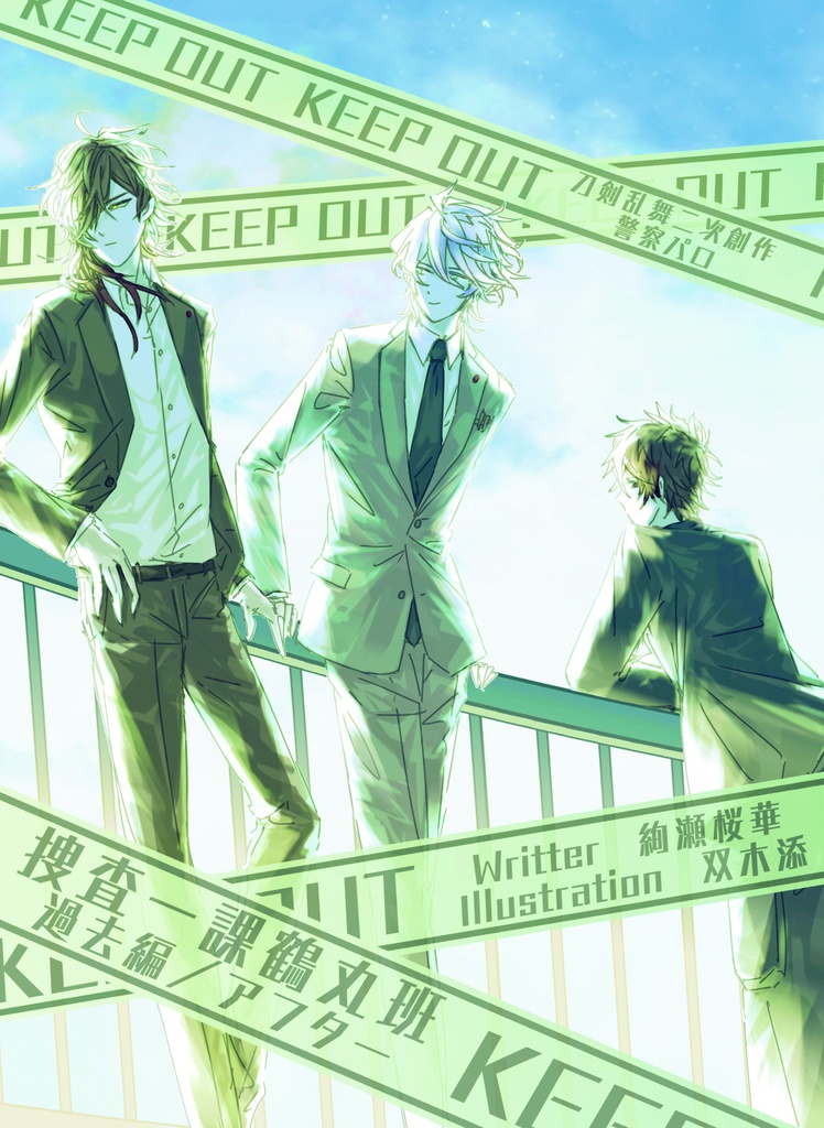 捜査一課鶴丸班 過去編・アフター