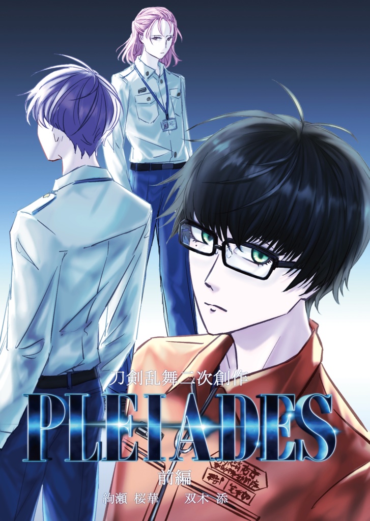 Pleiades～捜査一課鶴丸班江スピンオフ～